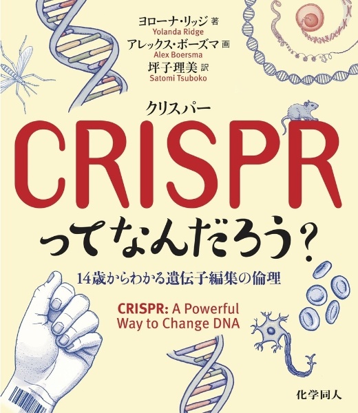 CRISPR〈クリスパー〉ってなんだろう? 14歳からわかる遺伝子編集の倫理