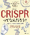 CRISPR〈クリスパー〉ってなんだろう？　14歳からわかる遺伝子編集の倫理