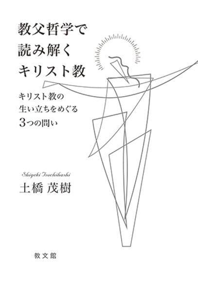 教父哲学で読み解くキリスト教　キリスト教の生い立ちをめぐる３つの問い