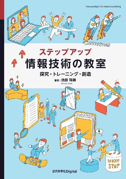 ＯＤ＞ステップアップ情報技術の教室　探究・トレーニング・創造