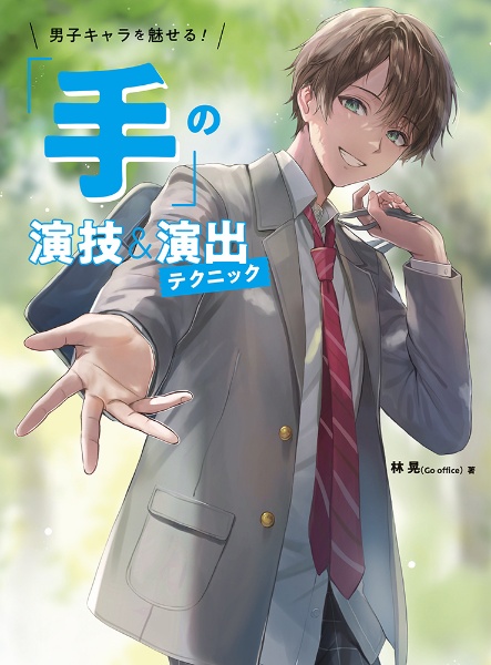 男子キャラを魅せる!「手」の演技&演出テクニック