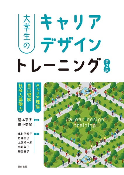 大学生のキャリアデザイントレーニング【第２版】　キャリア理論／自己理解／社会人基礎力