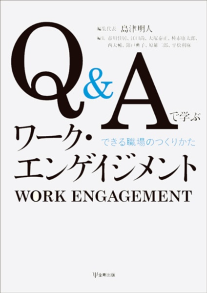 ＯＤ＞Ｑ＆Ａで学ぶワーク・エンゲイジメント　できる職場のつくりかた