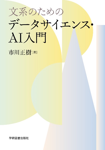 文系のためのデータサイエンス・ＡＩ入門