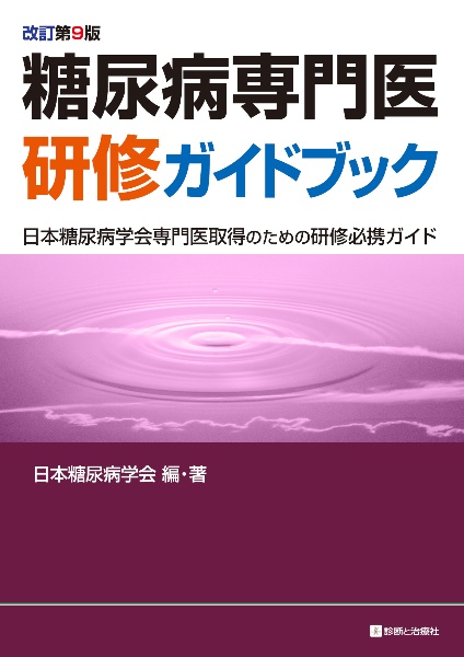 糖尿病専門医研修ガイドブック 日本糖尿病学会専門医取得のための研修必携ガイド