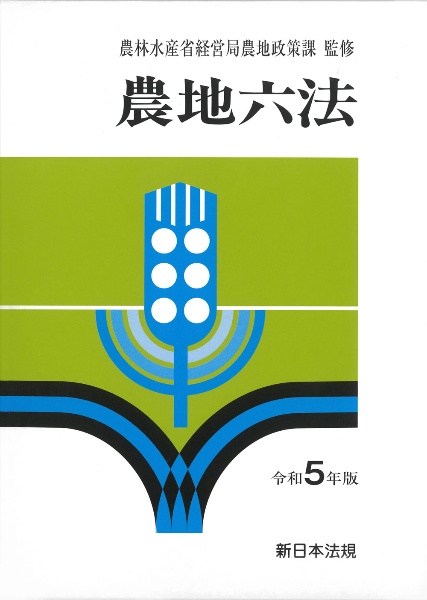 農地六法　令和５年版