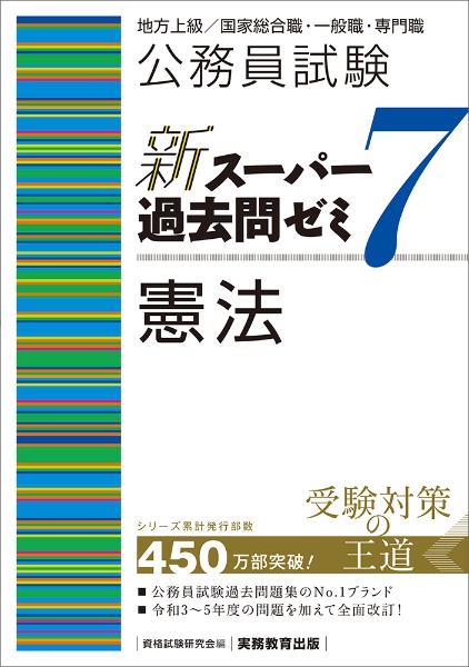 公務員試験新スーパー過去問ゼミ７　憲法　地方上級／国家総合職・一般職・専門職