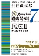 公務員試験新スーパー過去問ゼミ7　民法2　債権総論・各論　家族法　地方上級／国家総合職・一般職・専門職