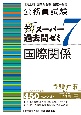 公務員試験新スーパー過去問ゼミ7　国際関係　地方上級／国家総合職・一般職・専門職