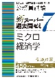 公務員試験新スーパー過去問ゼミ7　ミクロ経済学　地方上級／国家総合職・一般職・専門職