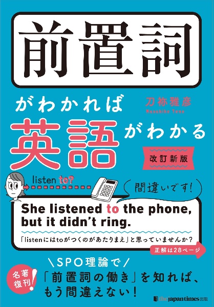 前置詞がわかれば英語がわかる［改訂版］