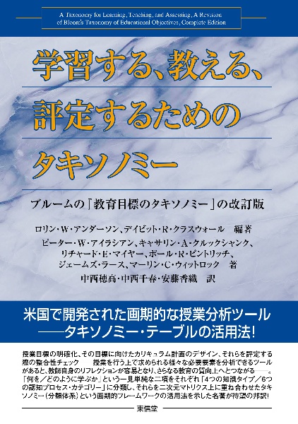 学習する、教える、評定するためのタキソノミー　ブルームの『教育目標のタキソノミー』の改訂版