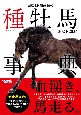 田端到・加藤栄の種牡馬事典　2023ー2024