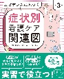 エビデンスに基づく症状別看護ケア関連図　第3版