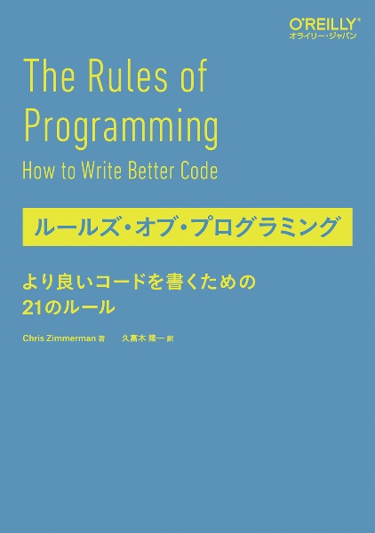 ルールズ・オブ・プログラミング　より良いコードを書くための２１のルール