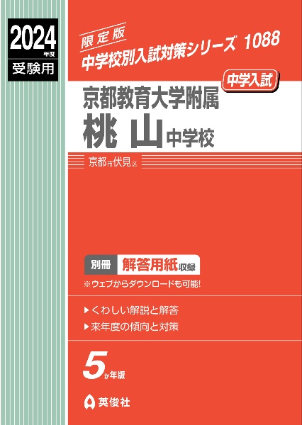 京都教育大学附属桃山中学校　２０２４年度受験用