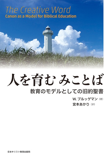 人を育むみことば　教育のモデルとしての旧約聖書