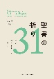 聖書の祈り31　主よ、祈りを教えてください