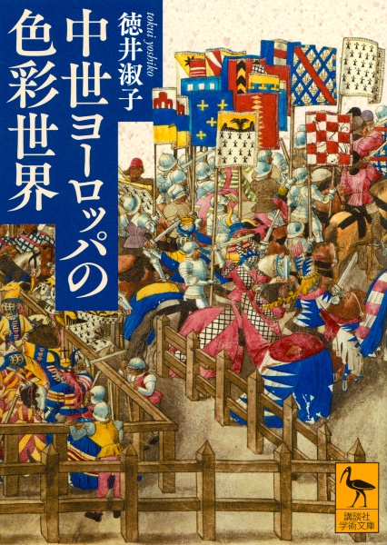 中世ヨーロッパの色彩世界