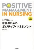 看護のためのポジティブ・マネジメント　主体性を高めチームを活性化する！