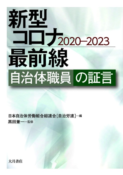 新型コロナ最前線　自治体職員の証言　２０２０ー２０２３