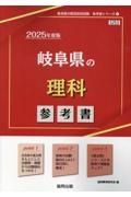 岐阜県の理科参考書　２０２５年度版