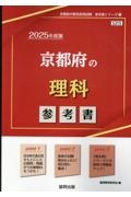 京都府の理科参考書　２０２５年度版