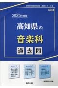 高知県の音楽科過去問　２０２５年度版