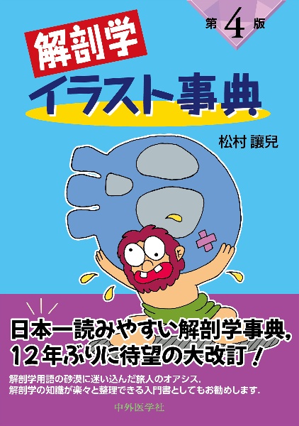 解剖学イラスト事典/松村讓兒 - 販売書籍｜TSUTAYA レンタル・販売