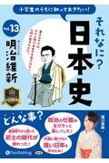 小学生のうちに知っておきたいそれなに？日本史　明治維新