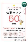 「ちょっとできる人」がやっている仕事のコツ５０