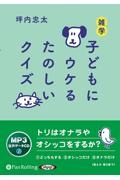 雑学子どもにウケるたのしいクイズ