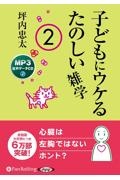 子どもにウケるたのしい雑学