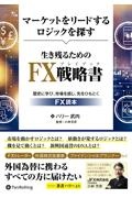 マーケットをリードするロジックを探す　生き残るためのＦＸ戦略書