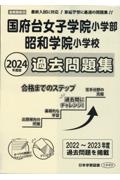 国府台女子学院小学部・昭和学院小学校過去問題集　２０２４年度版