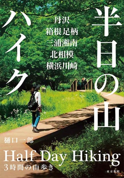 半日の山ハイク　丹沢、箱根足柄、三浦湘南、北相模、横浜川崎