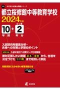 都立桜修館中等教育学校　２０２４年度