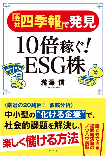 『会社四季報』で発見１０倍稼ぐＥＳＧ株