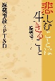 悲しむことは生きること　原発事故とPTSD