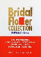 Bridal　flower　collection