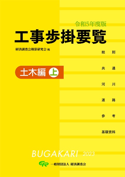 工事歩掛要覧土木編（上）　令和５年度版