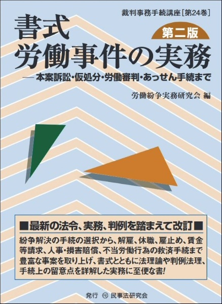 書式　労働事件の実務〔第二版〕　本案訴訟・仮処分・労働審判・あっせん手続まで