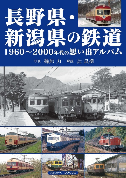 長野県・新潟県の鉄道　１９６０～２０００年代の思い出アルバム