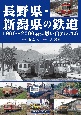 長野県・新潟県の鉄道　1960〜2000年代の思い出アルバム