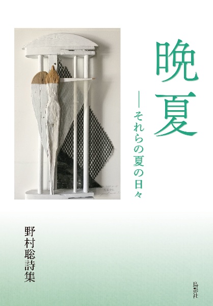 晩夏ーそれらの夏の日々　野村聡詩集