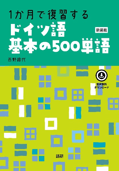 １か月で復習するドイツ語基本の５００単語【新装版】