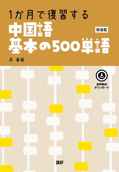 １か月で復習する中国語基本の５００単語【新装版】