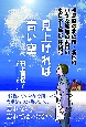 見上げれば青い空　福島県の北の端・新地町　小さな旅館の女将の東日本大震災体験記
