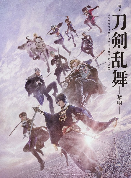 映画刀剣乱舞－黎明－