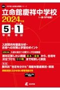 立命館慶祥中学校　２０２４年度